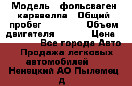  › Модель ­ фольсваген-каравелла › Общий пробег ­ 100 000 › Объем двигателя ­ 1 896 › Цена ­ 980 000 - Все города Авто » Продажа легковых автомобилей   . Ненецкий АО,Пылемец д.